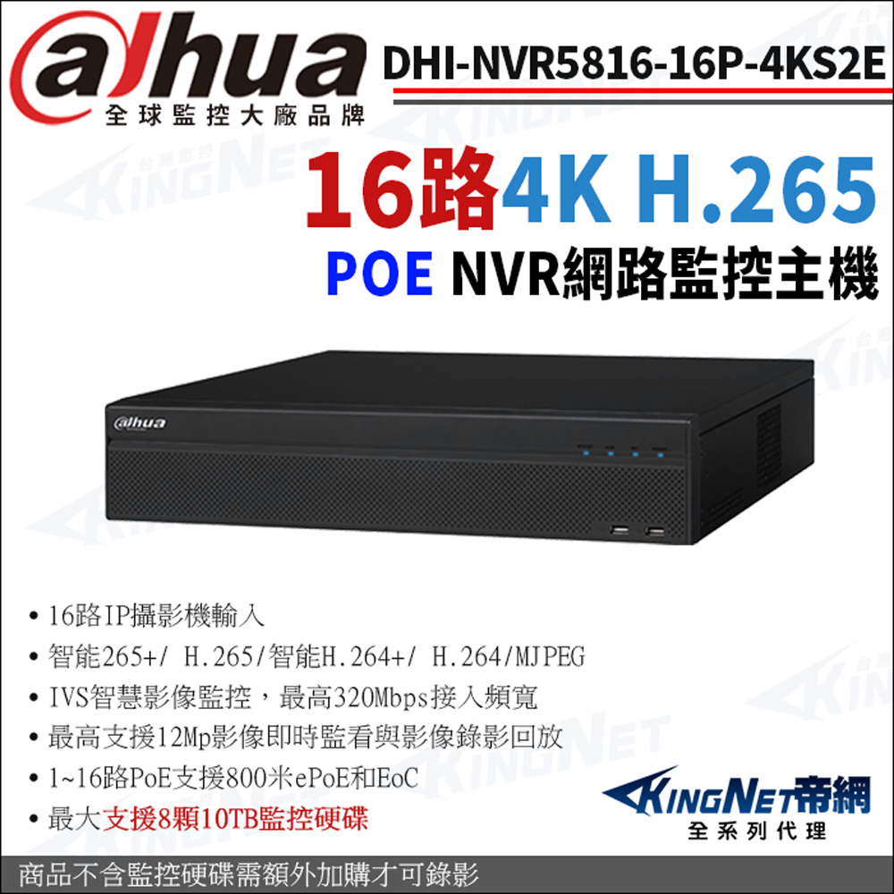 KingNet 帝網 大華 DHI-NVR5816-16P-4KS2E 16路 4K NVR 支援8硬碟 監視器網路主機 POE