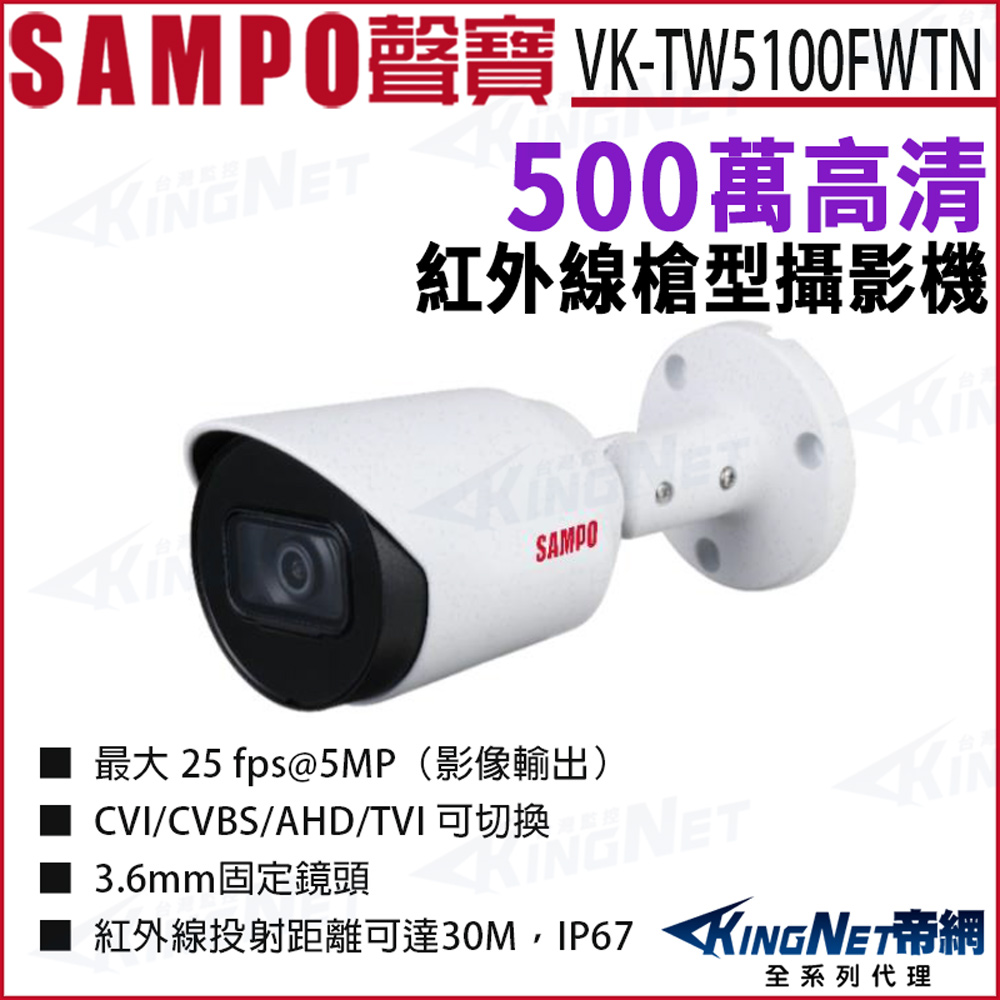 KingNet 帝網 SAMPO 聲寶 VK-TW5100FWTN 500萬 紅外線夜視 槍型攝影機 HDCVI 監視器攝影機