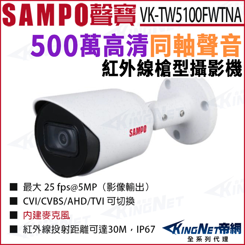 KingNet 帝網 SAMPO 聲寶 VK-TW5100FWTNA 500萬 同軸聲音 紅外線夜視 槍型攝影機 監視器攝影機