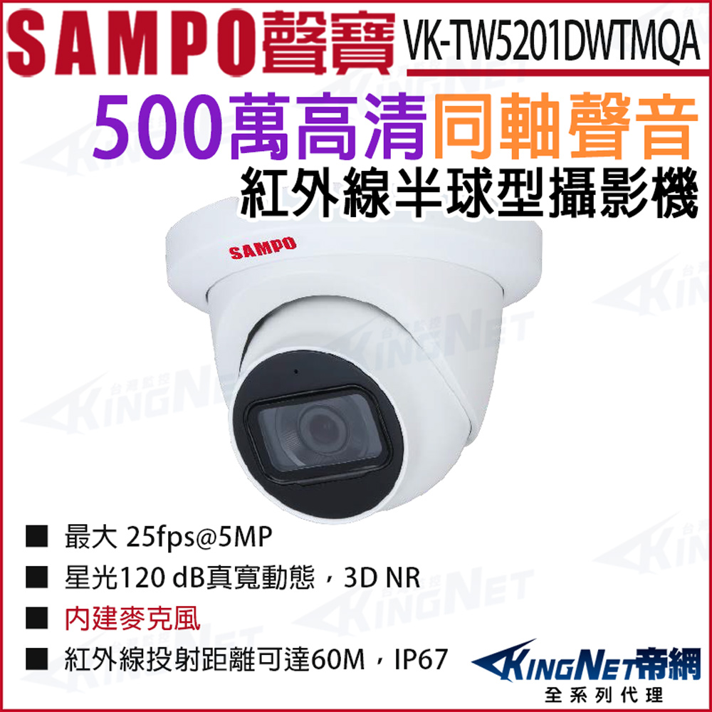 KingNet 帝網 SAMPO 聲寶 VK-TW5201DWTMQA 500萬 同軸聲音 星光紅外線半球型攝影機 CVI 監視器攝影機