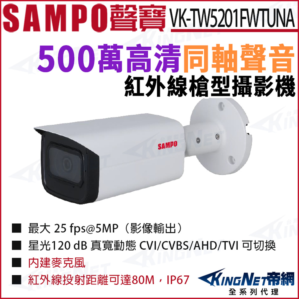 KingNet 帝網 SAMPO 聲寶 VK-TW5201FWTUNA 500萬 同軸聲音 星光紅外線 槍型攝影機 紅外線80M HDCVI 監視器攝影機