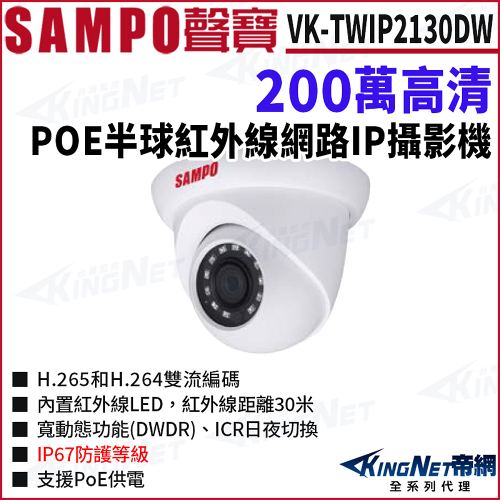 KingNet 帝網 SAMPO 聲寶 VK-TWIP2130DW 200萬 H.265 POE 紅外線夜視 半球網路攝影機 監視器攝影機