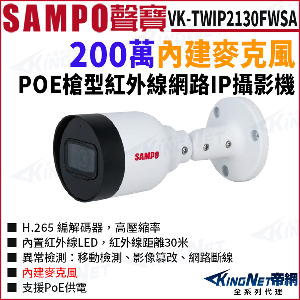 KingNet 帝網 SAMPO 聲寶 VK-TWIP2130FWSA 200萬 槍型網路攝影機 內建麥克風 紅外線30米 監視器攝影機