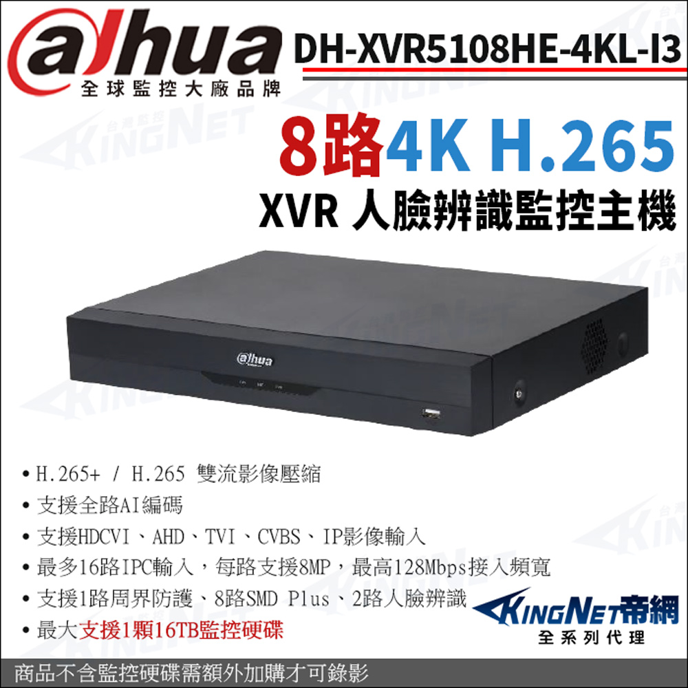 Dahua 大華 DH-XVR5108HE-4KL-I3 8路主機 4K 人臉辨識 XVR 監視主機 帝網KingNet 監視器主機