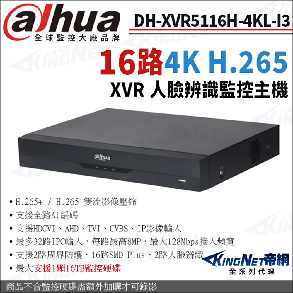 Dahua 大華 帝網監視器 DH-XVR5116H-4KL-I3 16路主機 4K-N 5MP 800萬 監控主機