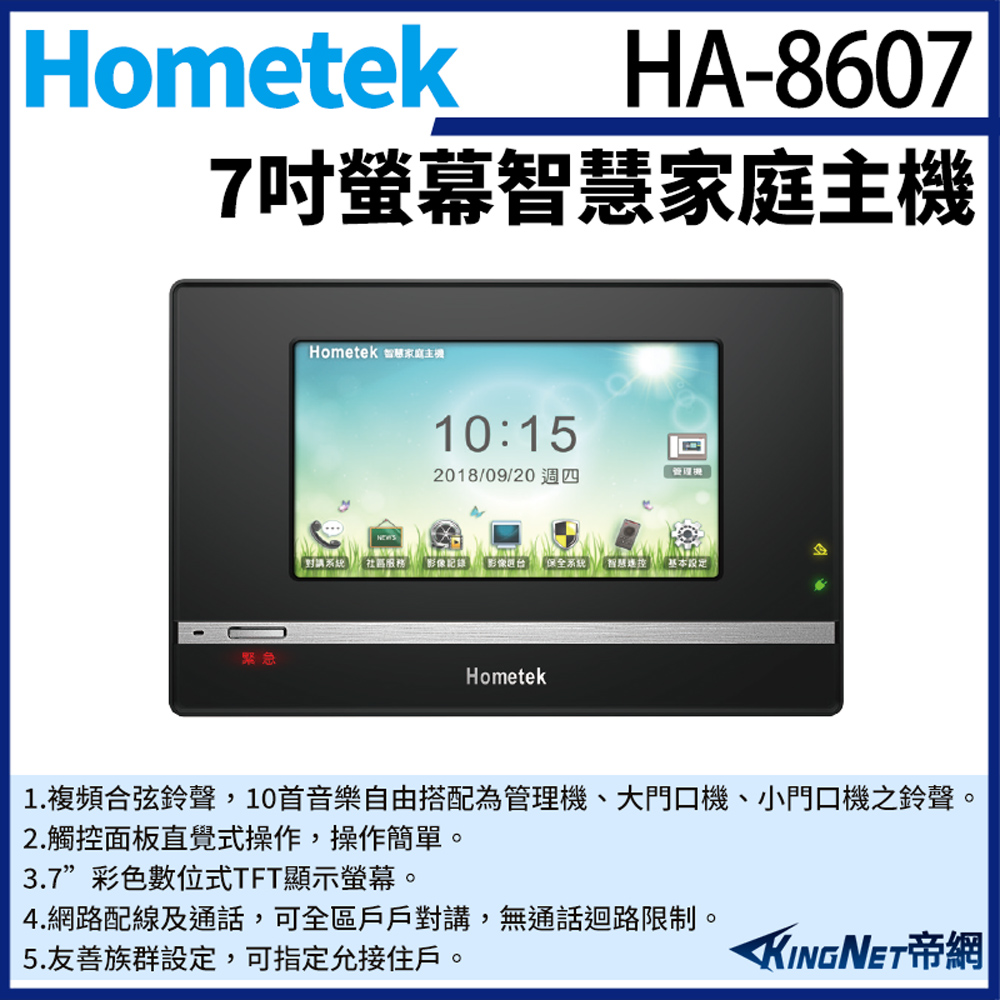 Hometek 帝網監視器 HA-8607 7吋 智慧家庭主機 五個防盜迴路 瓦斯登錄功能 觸控面板