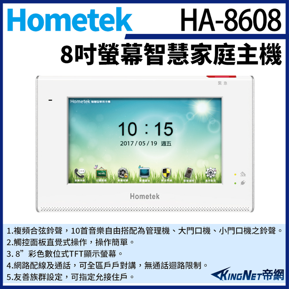 Hometek 帝網監視器HA-8608 8吋 智慧家庭主機 五個防盜迴路 雙向通話 瓦斯登錄功能