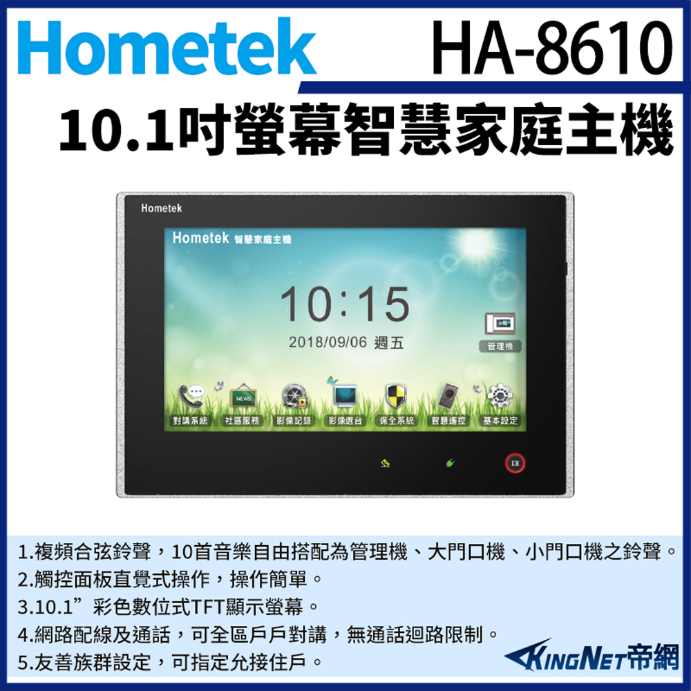 Hometek 帝網監視器 HA-8610 10吋 彩色影像保全室內機 智慧家庭主機 雙向通話 具五個防盜迴路