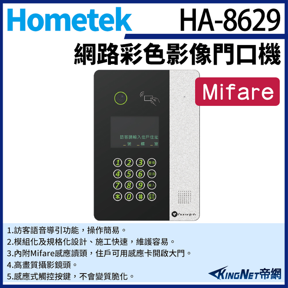 Hometek 帝網監視器 HA-8629 網路彩色影像門口機 Mifare 可感應卡開門 防水