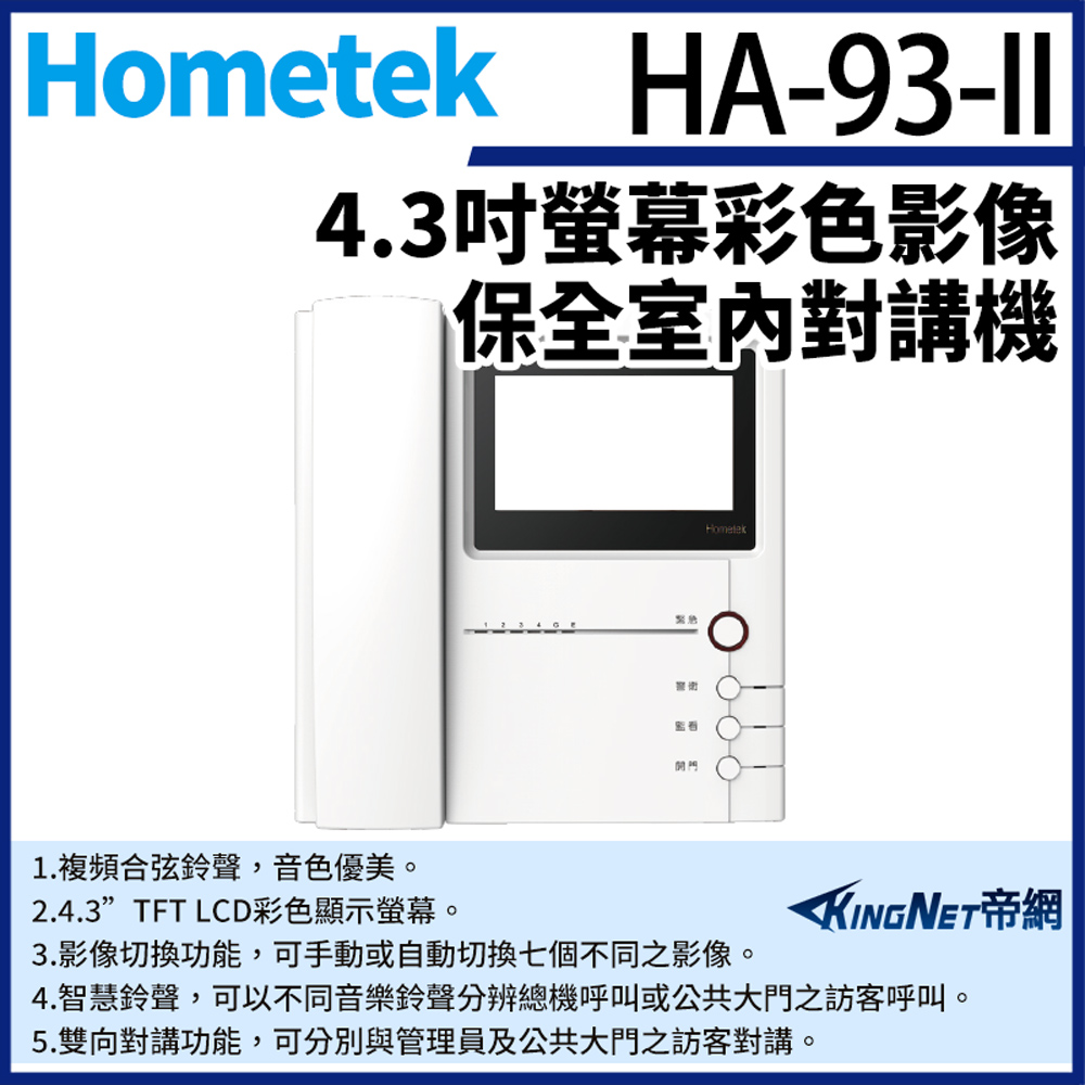 Hometek 帝網監視器 HA-93-II 4.3吋 彩色影像保全室內對講機 具四個防盜迴路 可設五只副機