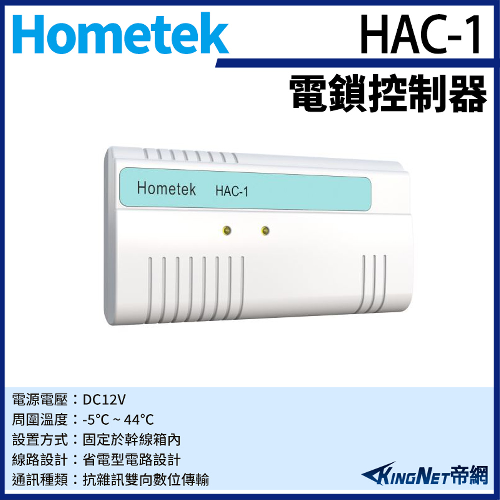 Hometek 帝網監視器 HAC-1 對講機電鎖控制器 具電鎖控制 可外接密碼機 刷卡機 感應器