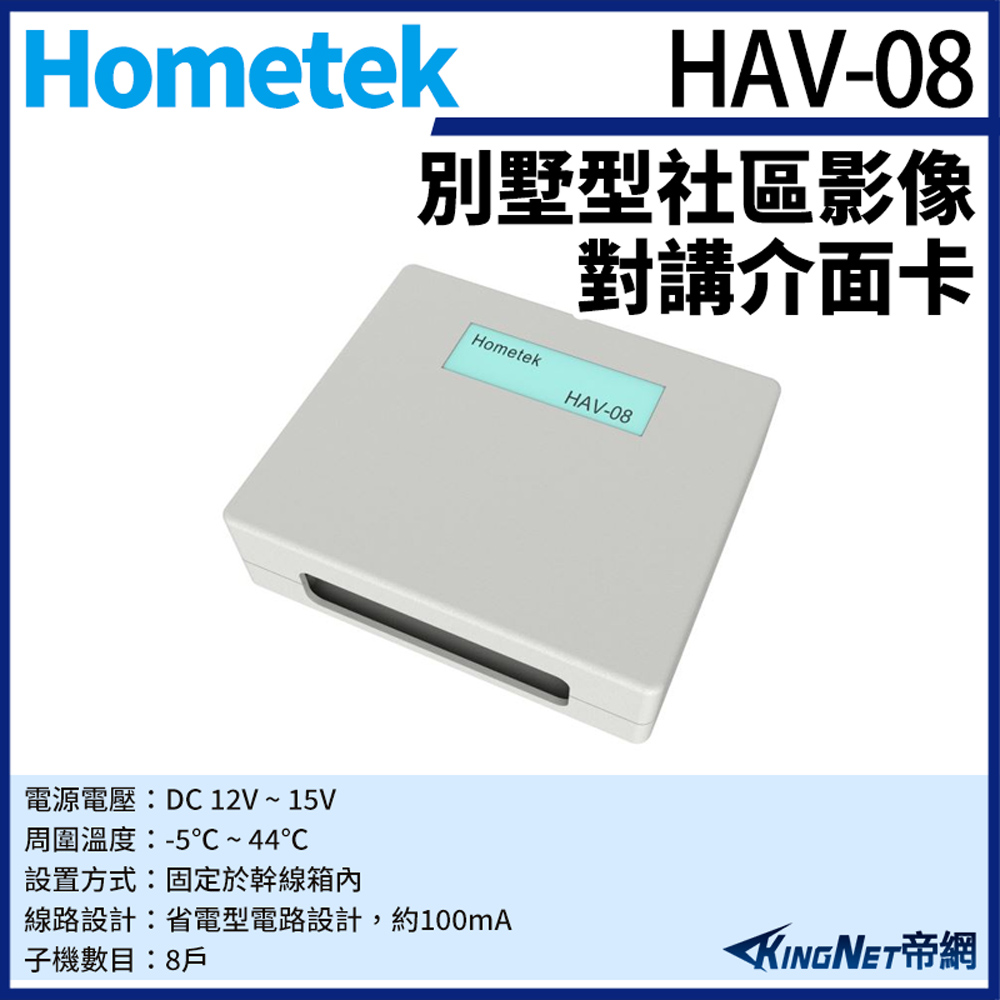 Hometek 帝網監視器 HAV-08 隔離式影像對講介面卡 可控制8戶 省電型電路