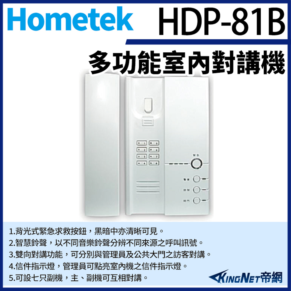 Hometek 帝網監視器 HDP-81B 多功能室內對講機 雙向對講 可設七只副機 門位顯示功能