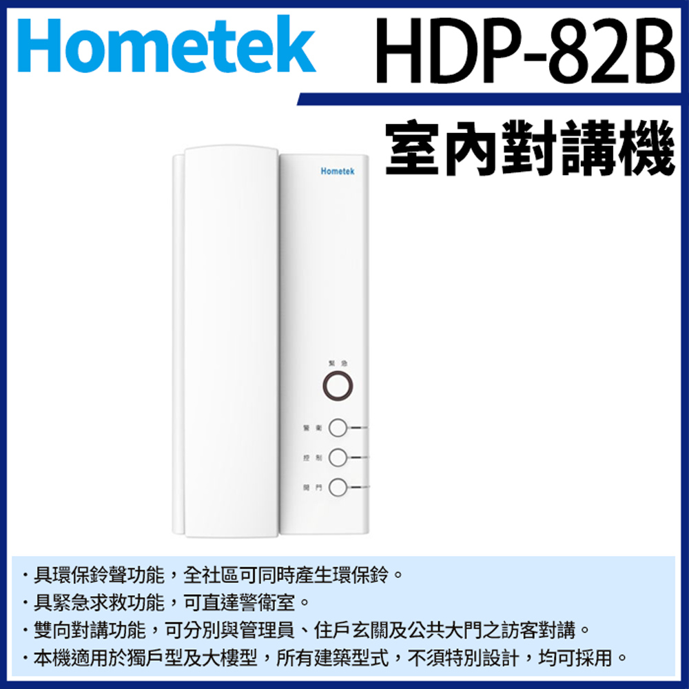 Hometek 帝網監視器 HDP-82B 室內對講機 雙向對講 具緊急求救 環保鈴聲 對講機 已新款HDP-81B寄出