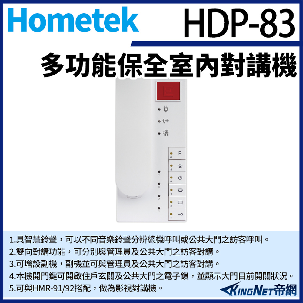 Hometek 帝網監視器 HDP-83(HDP-83AW停產替代品)多功能保全室內對講機 雙向對講 四迴路防盜