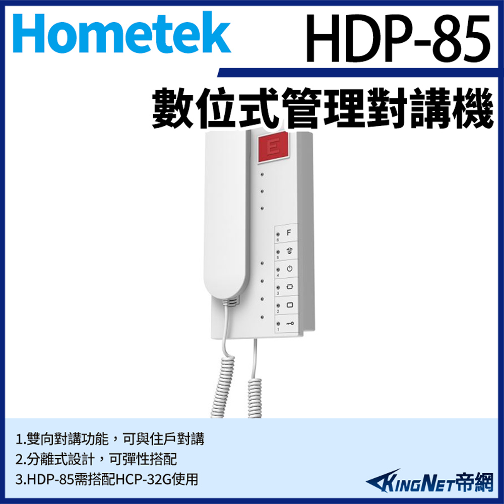 Hometek 帝網監視 HDP-85 數位式管理對講機 雙向對講 需搭配HCP-32G