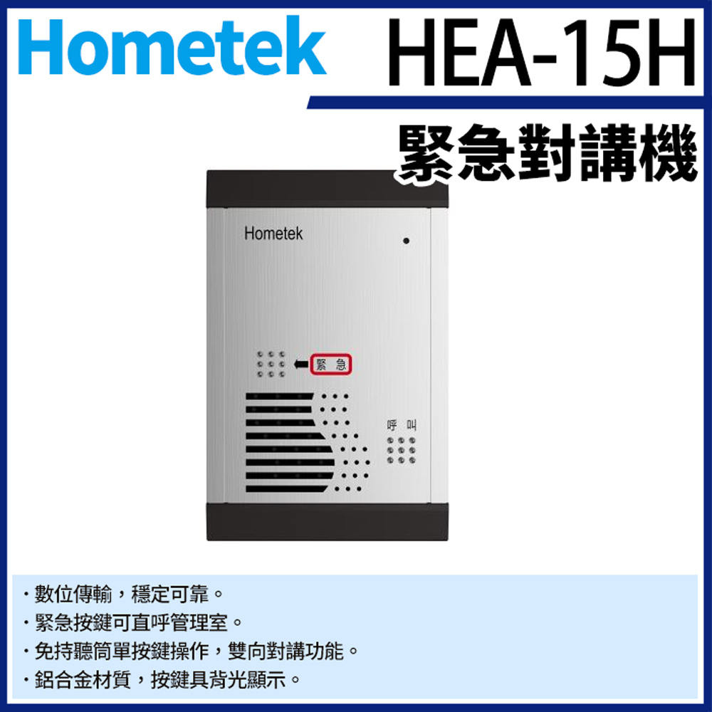 Hometek 帝網監視器 HEA-15H 緊急對講機 防雨防塵 可直呼管理室 門口機