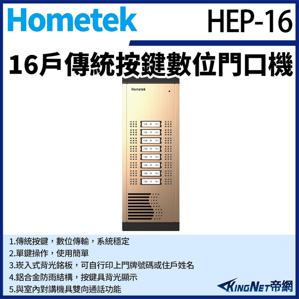 Hometek 帝網監視器 HEP-16 16戶 傳統按鍵數位門口機 鋁合金 防雨 雙向通話