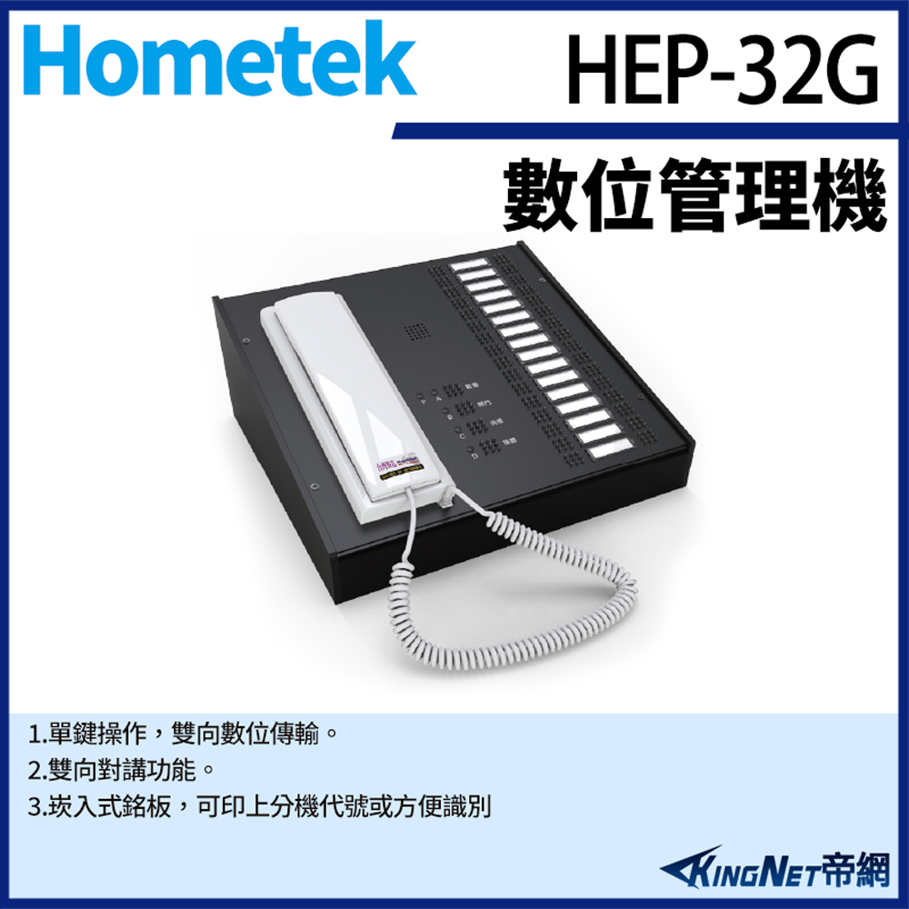 Hometek 帝網監視器 HEP-32G 32按鍵 數位管理機 雙向對講 崁入式銘板