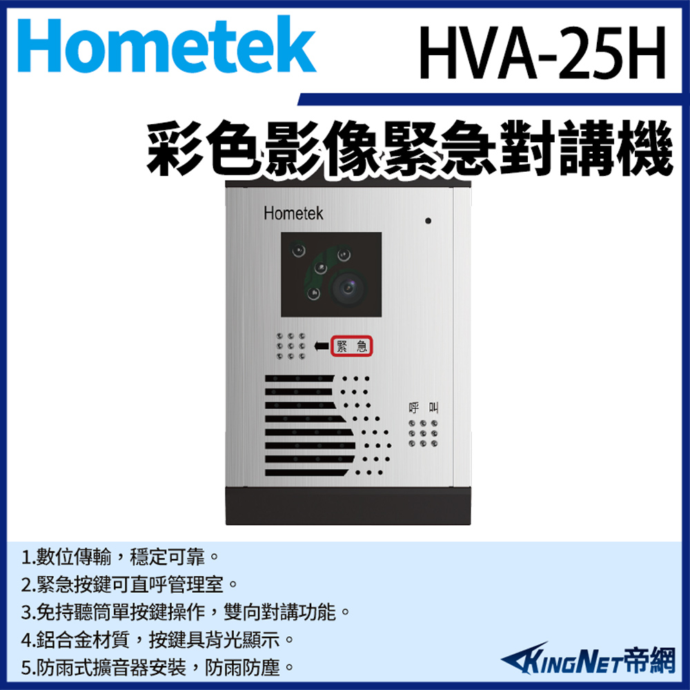 Hometek 帝網監視器 HVA-25H 彩色影像緊急對講機 可直呼管理室 防雨防塵