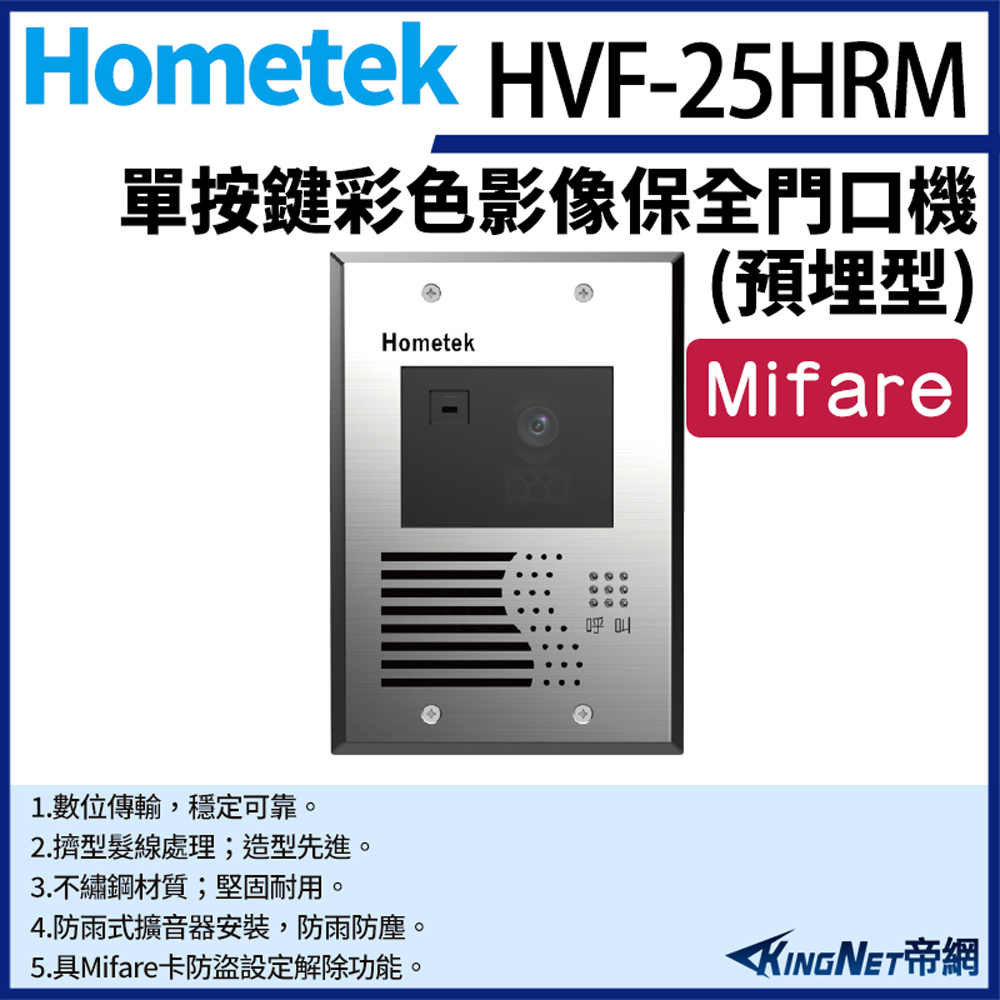 Hometek 帝網監視器 HVF-25HRM Mifare 單按鍵彩色影像保全門口機(埋入式) 防雨防塵