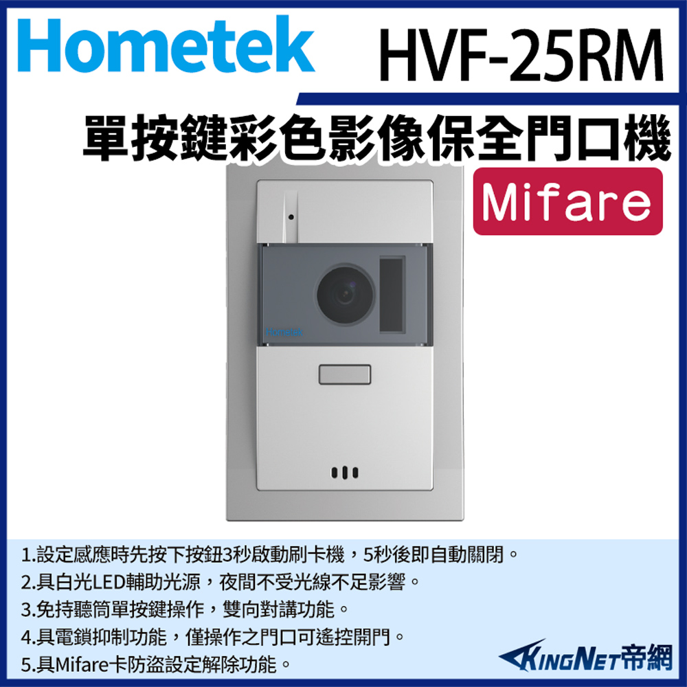 Hometek 帝網監視器 HVF-25RM 單按鍵彩色影像保全門口機 含Mifare設定功能 具電鎖抑制