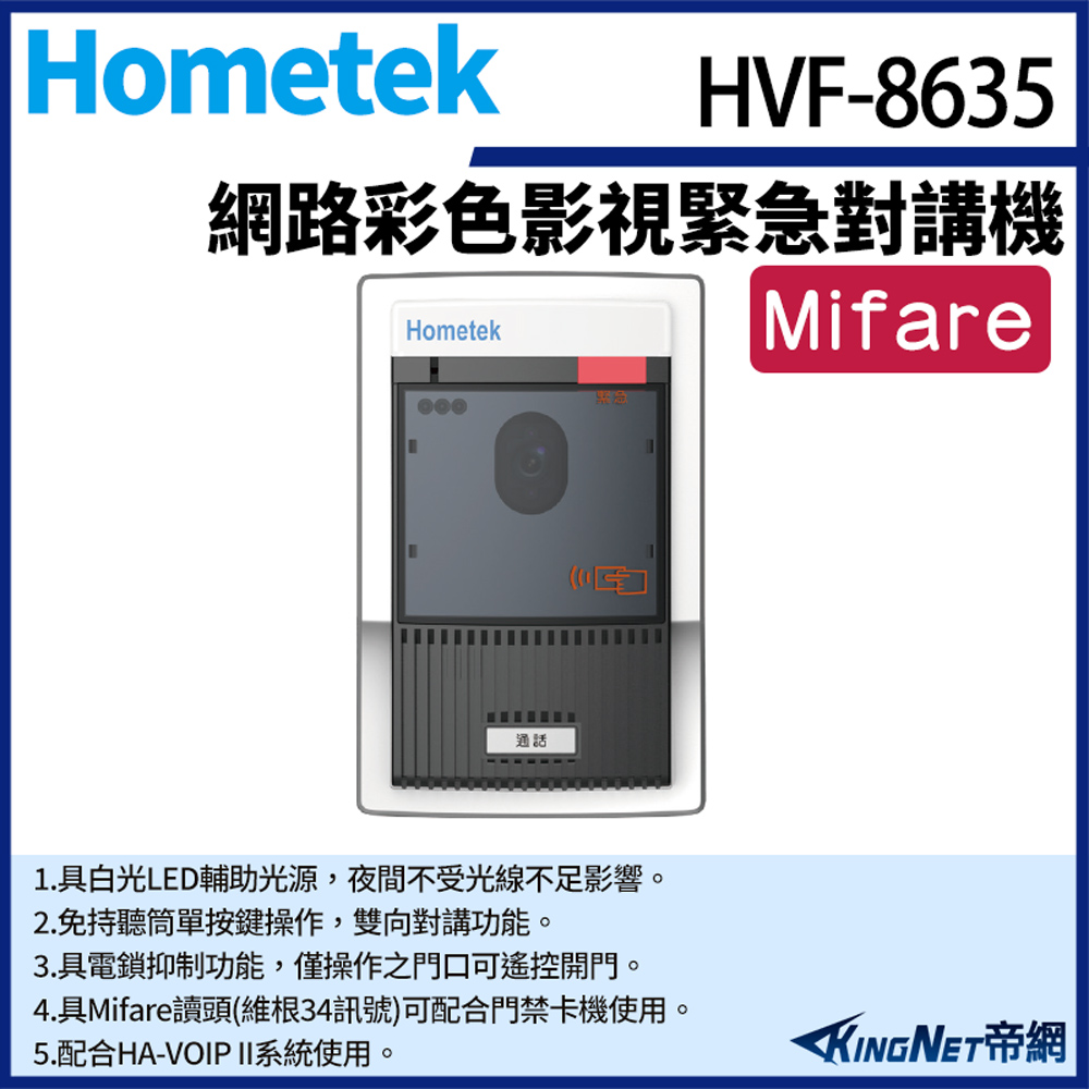 Hometek 帝網監視器 HVF-8637 網路影視緊急對講機 防破壞設計 具電鎖抑制