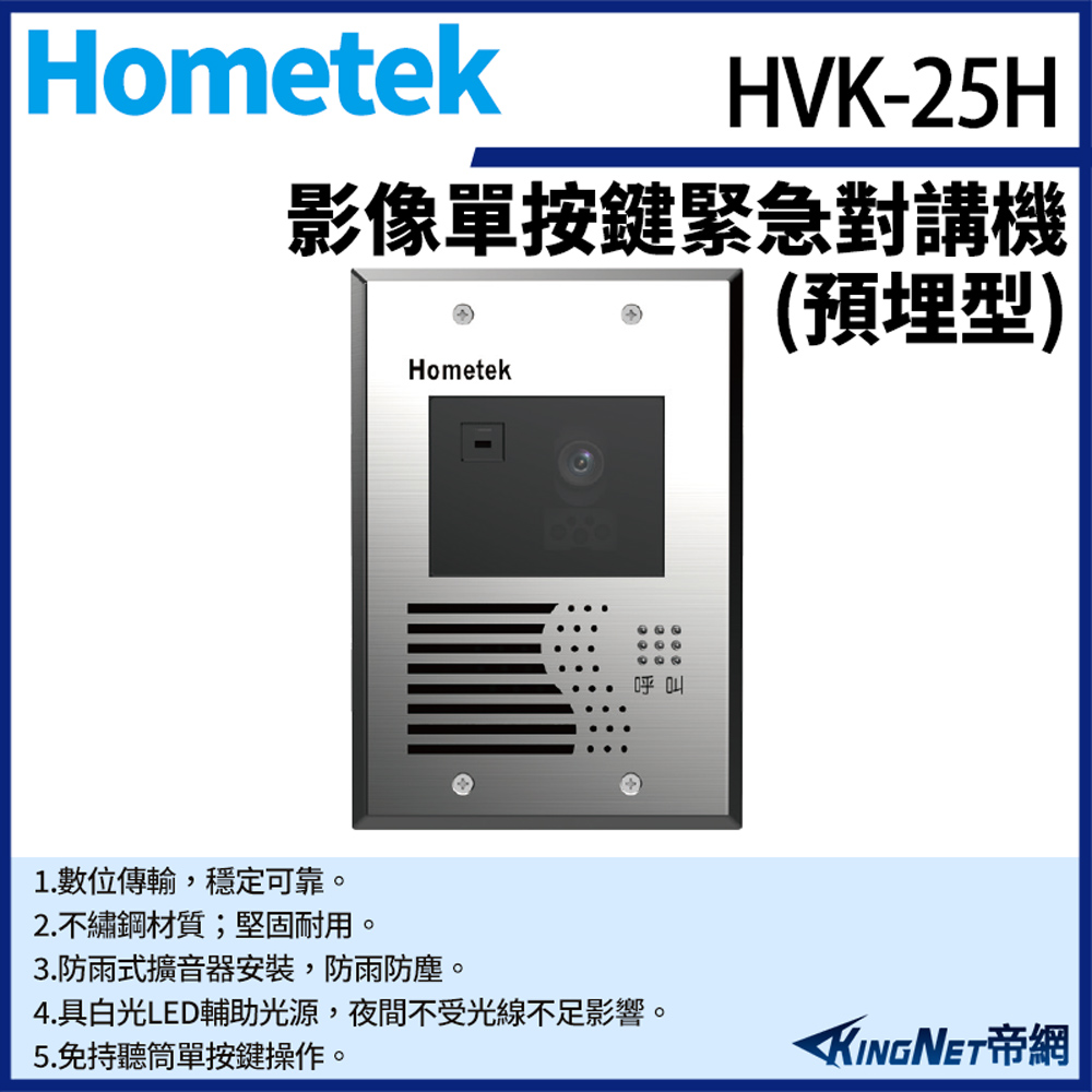 Hometek 帝網監視器HVK-25H 影像單按鍵緊急對講機(埋入式) 具電鎖抑制 不繡鋼材質 防雨防塵