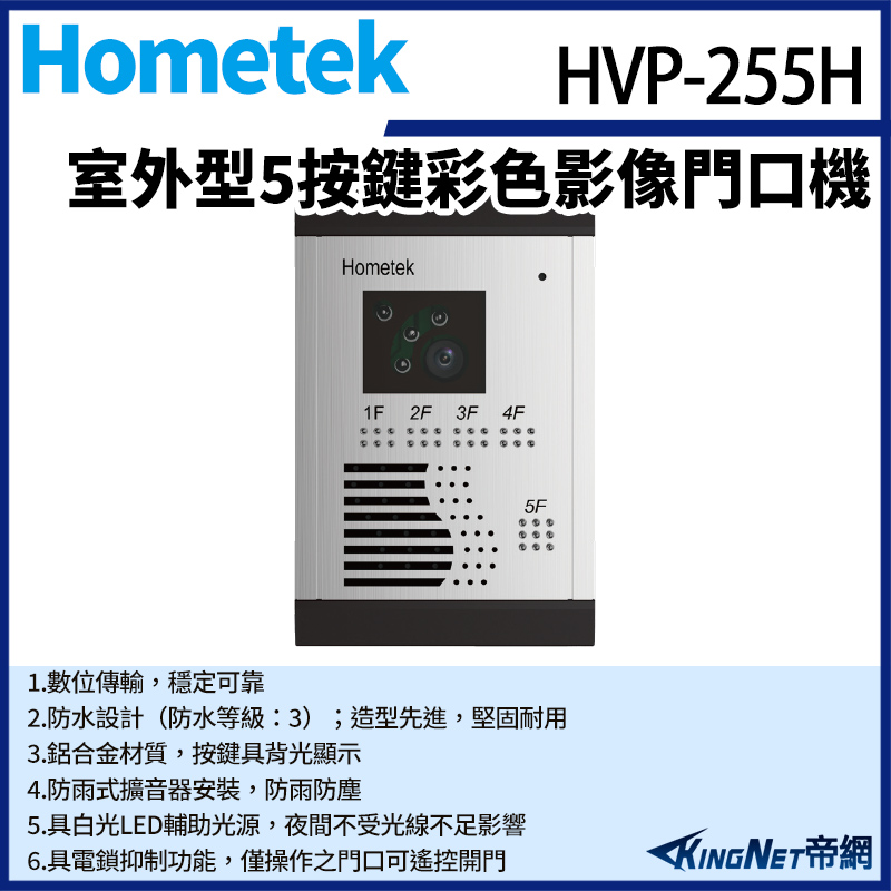 Hometek 帝網監視器HVP-255H 室外型 5按鍵彩色影像門口機 防雨防塵 具電鎖抑制