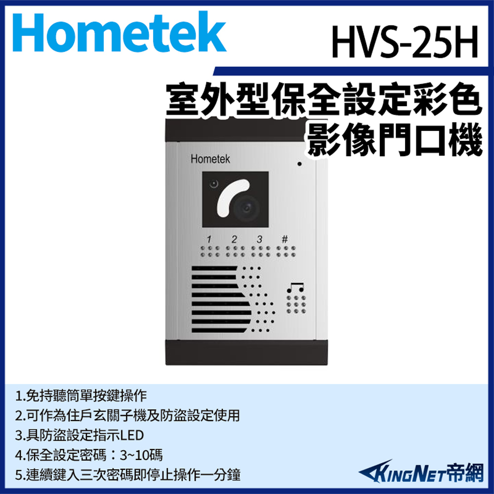 Hometek 帝網監視器  HVS-25H 室外型保全設定彩色影像門口機 防雨防塵 具反脅迫功能