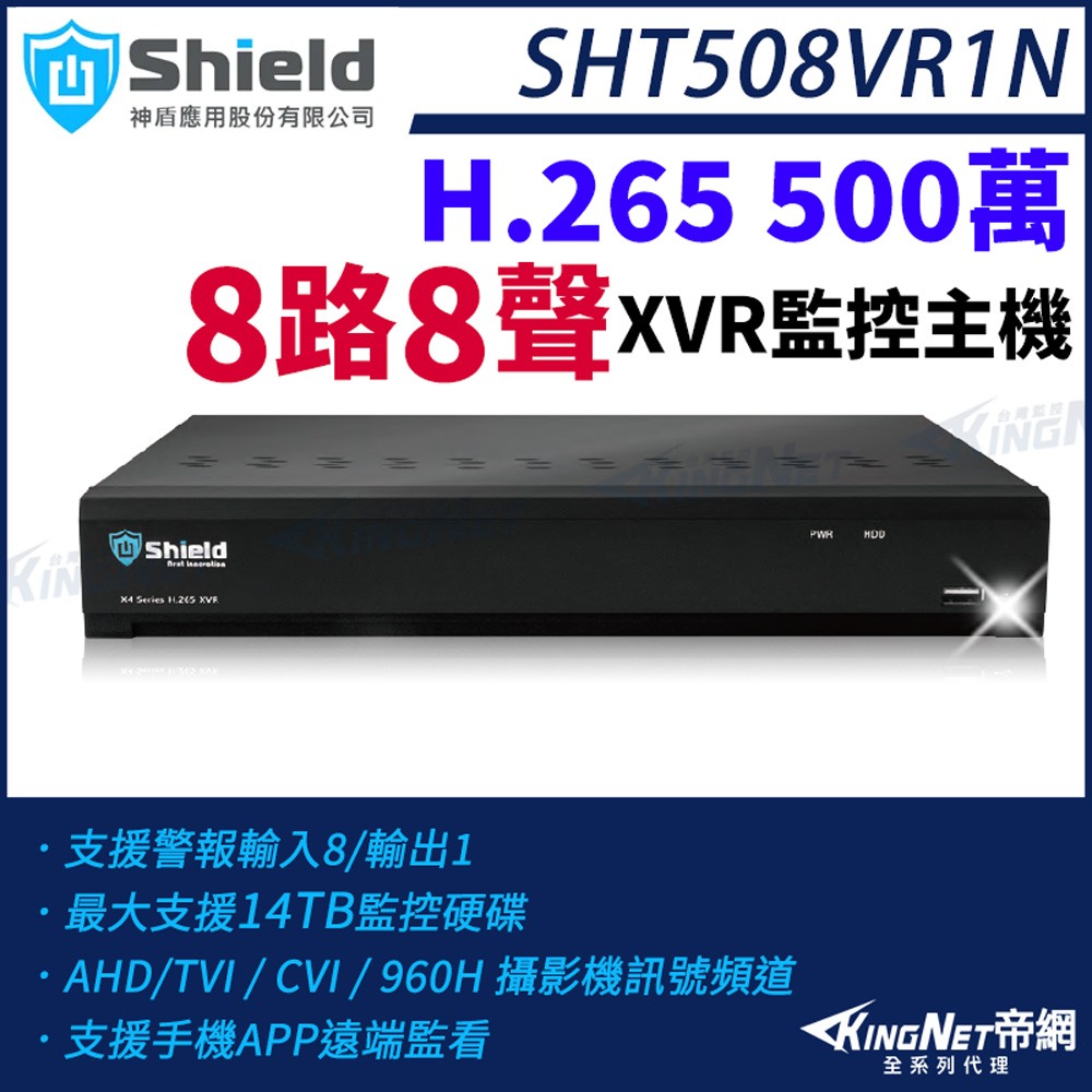MagicShield 神盾 [帝網KingNet] SHT508VR1N 500萬 8路8聲 8路主機 H.265 TVI AHD CVI XVR 監控主機 監視器主機