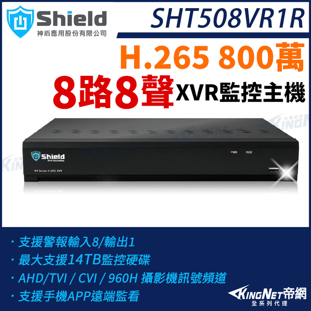 MagicShield 神盾 [帝網KingNet] SHT508VR1R 800萬 8路8聲8路主機 H.265 4K 8MP TVI AHD CVI XVR 監控主機 監視器主機