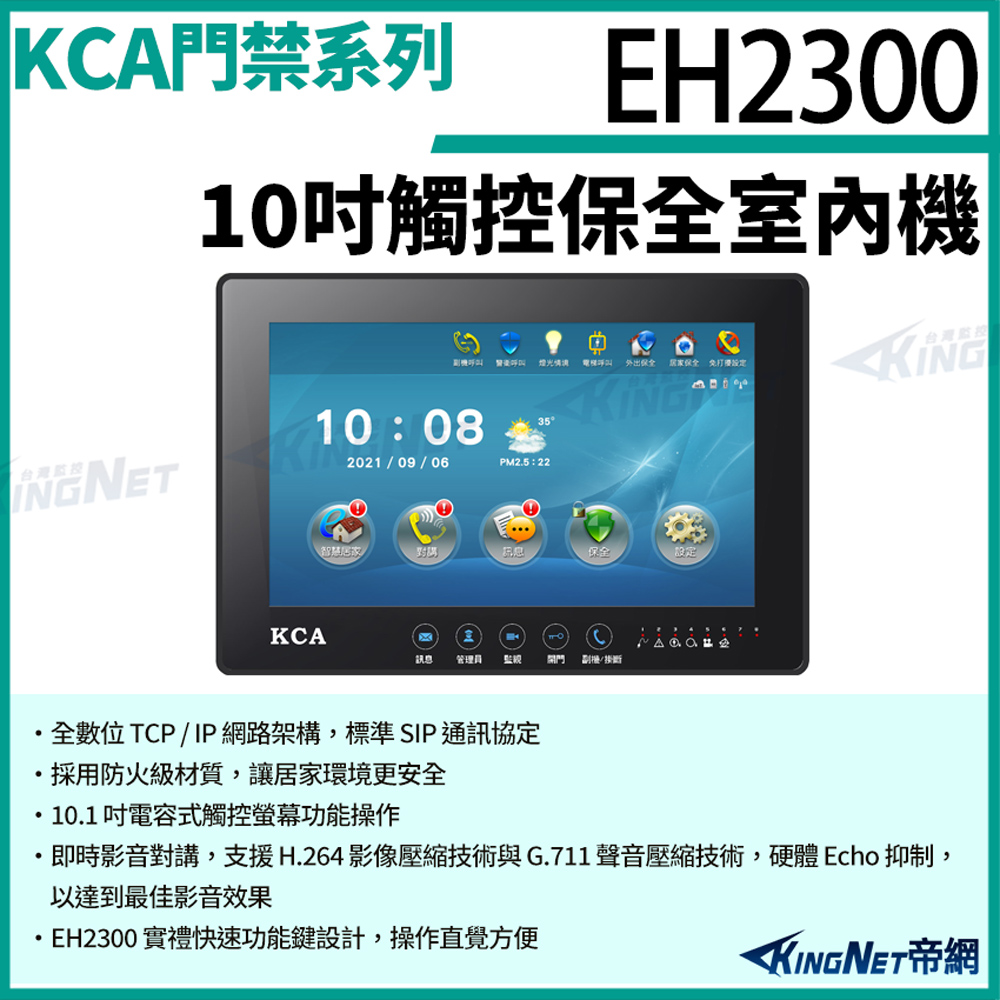 KingNet 帝網 帝網監視器 KCA EH2300 10吋 觸控保全室內機 對講機螢幕 室內機 室內螢幕 對講機 大樓 別墅
