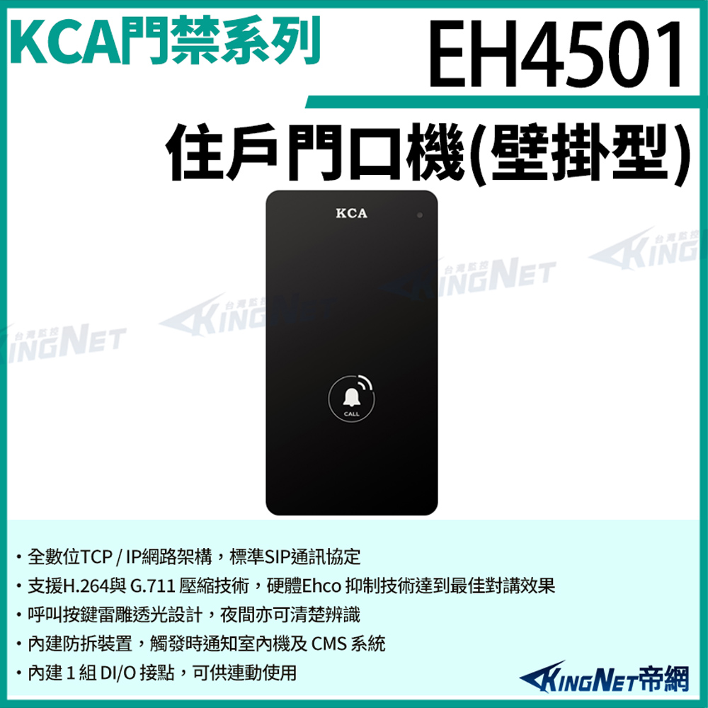 KingNet 帝網 帝網監視器 KCA EH4501 住戶門口機 壁掛型 對講機 室外機 大樓 別墅