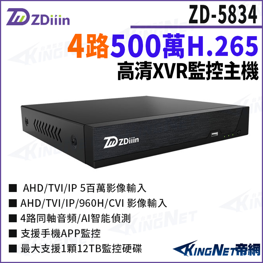 KingNet 帝網 ZDiiin ZD-5834 500萬 H.265 4路 AI智能偵測 數位錄影主機 DVR 監視器主機
