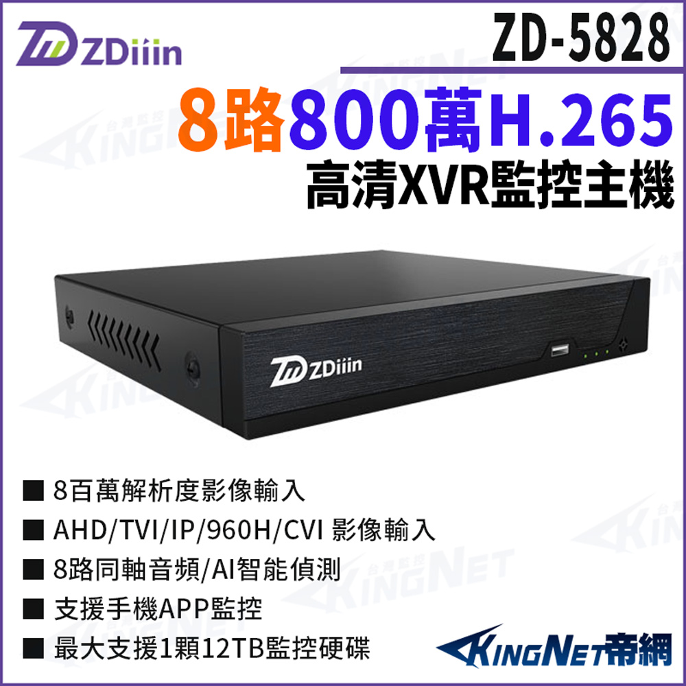 ZDiiin ZD-5828 800萬 H.265 8路主機 AI智能偵測 數位錄影主機 DVR 監視器主機 帝網監視器