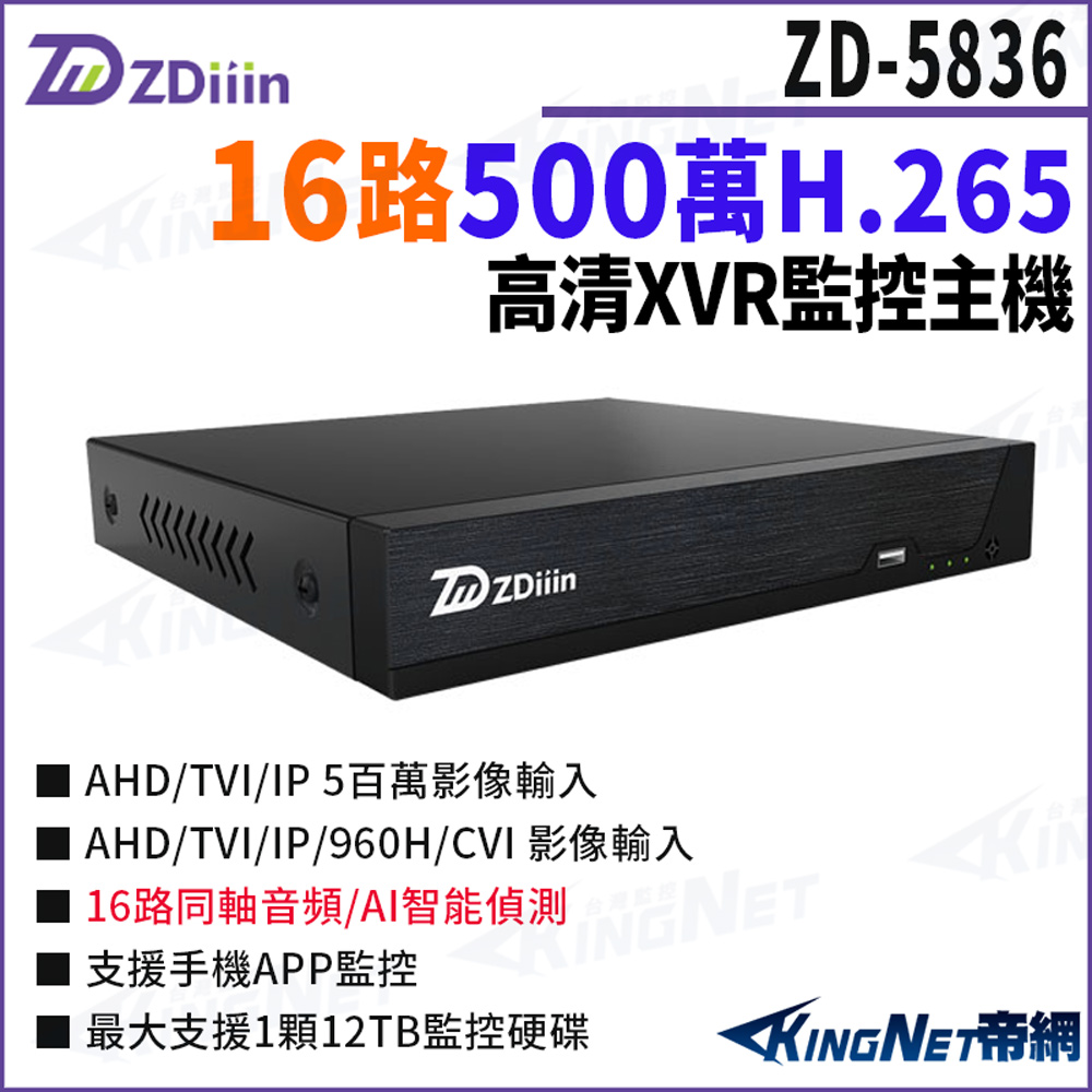 KingNet 帝網 ZDiiin ZD-5836 500萬 H.265 16路主機 AI智能偵測 數位錄影主機 監控主機 監視器主機 帝網監視器