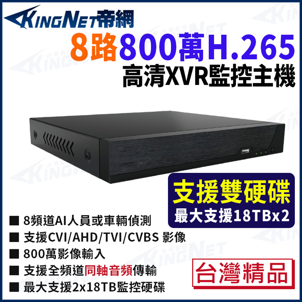 帝網 KingNet 800萬 H.265 8路主機 雙硬碟 台製 AI智能偵測 數位錄影主機 DVR 監視器主機 5828