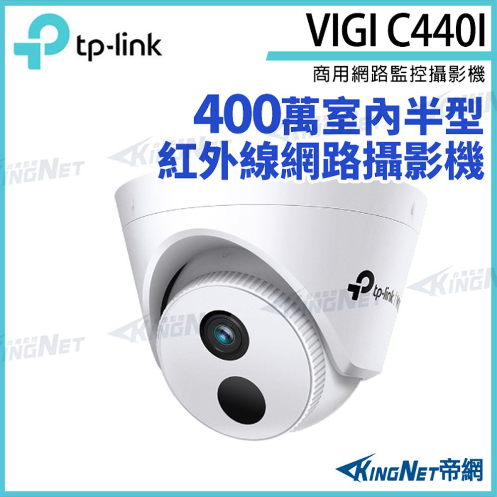 KingNet 帝網 TP-LINK VIGI C440I 400萬 紅外線半球型監視器 商用網路監控攝影機 網路攝影機