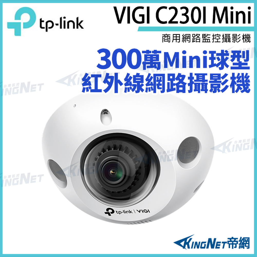 KingNet 帝網 TP-LINK VIGI C230I Mini 3MP 紅外線 Mini 半球型網路攝影機 網路攝影機