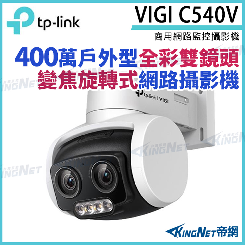 KingNet 帝網 TP-LINK VIGI C540V 400萬 戶外 全彩 雙鏡頭 變焦旋轉 監視器 PoE 網路監控攝影機 網路攝影機