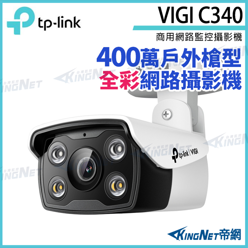 KingNet 帝網 TP-LINK VIGI C340 400萬 戶外 全彩槍型 監視器 商用網路 監控攝影機 IP攝影機