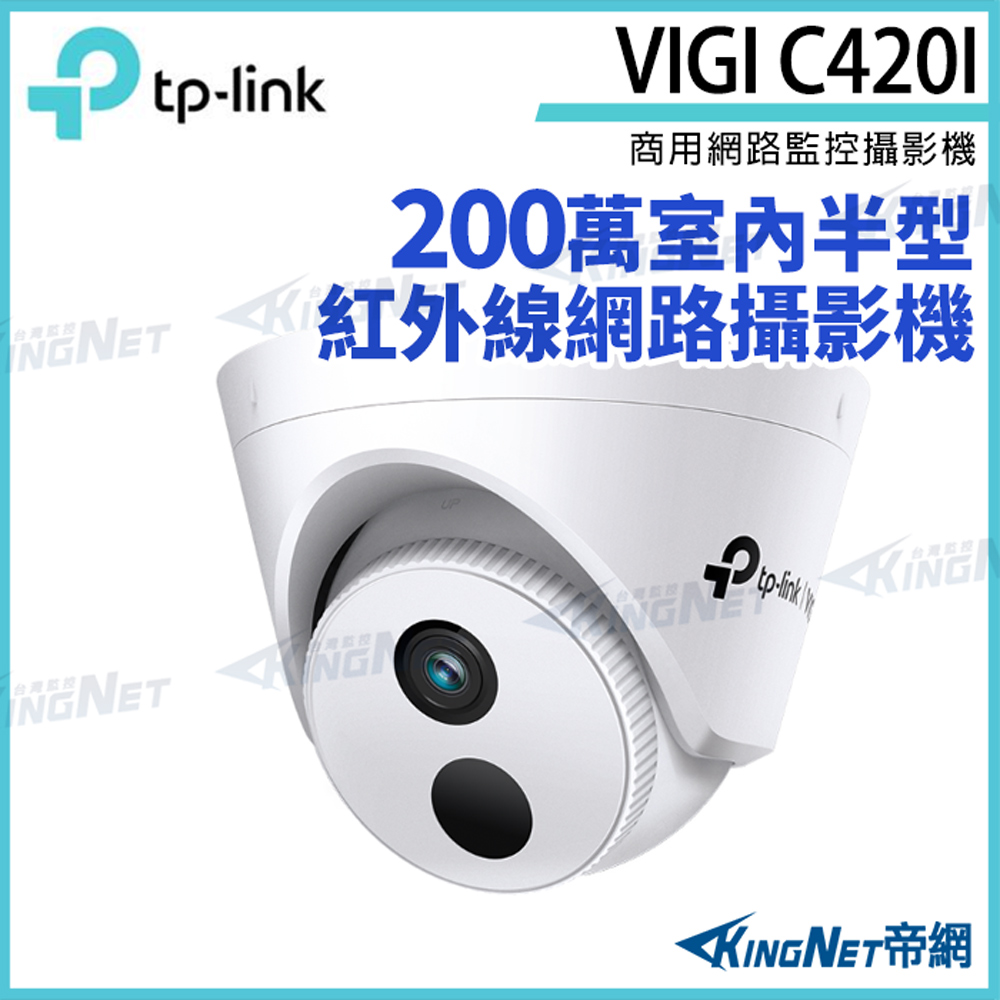 KingNet 帝網 TP-LINK VIGI C420I 200萬紅外線 半球監視器 PoE 網路監控攝影機 IP CAM 網路攝影機