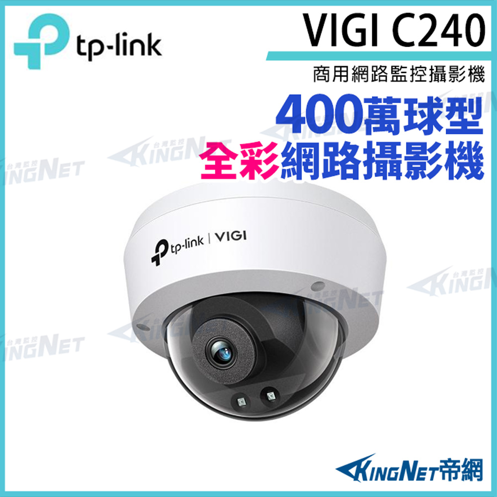 KingNet 帝網 TP-LINK VIGI C240 400萬 全彩 半球監視器 POE 商用網路監控攝影機 IP CAM