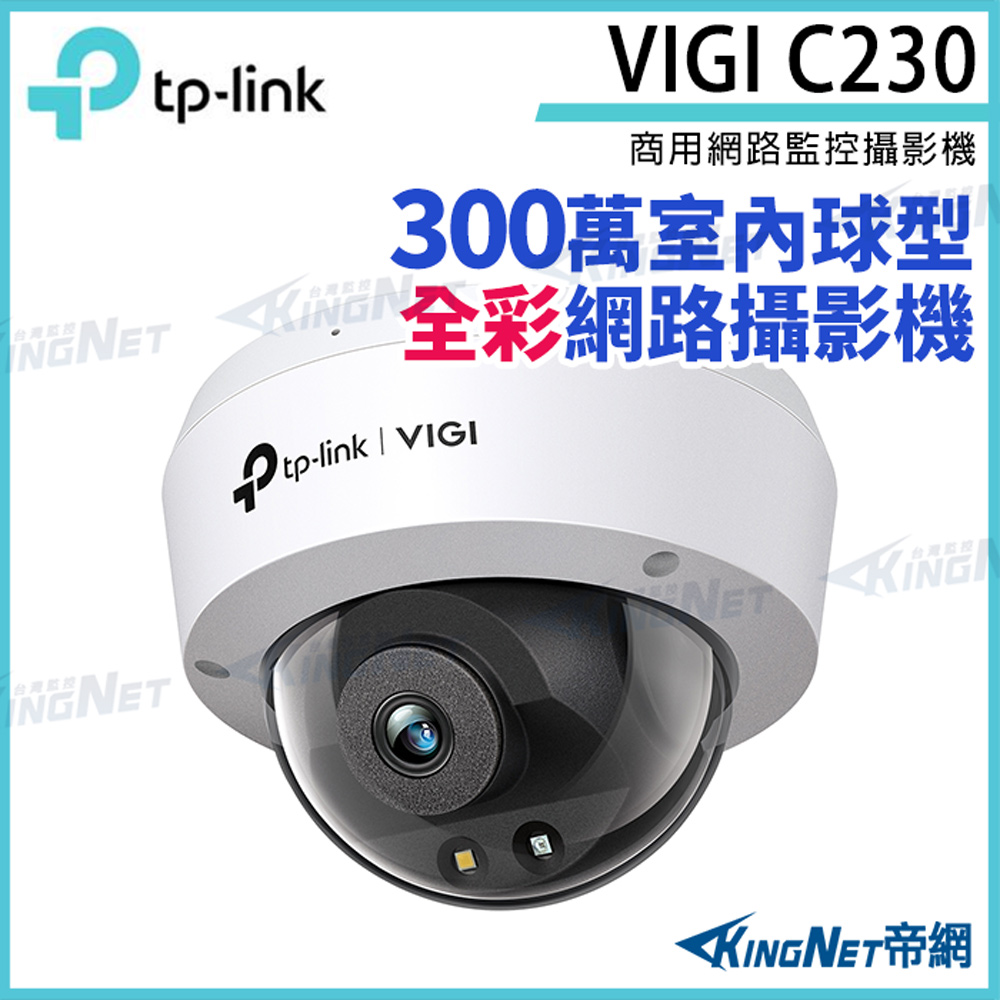 KingNet 帝網 TP-LINK VIGI C230 300萬 全彩球型 監視器 商用網路監控攝影機 網路攝影機