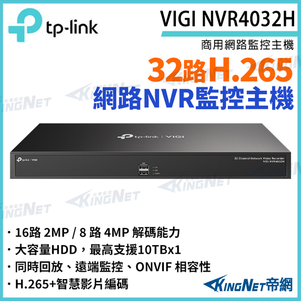 KingNet 帝網 TP-LINK VIGI NVR4032H 32路NVR 網路監控主機 NVR 監控主機 監視器主機