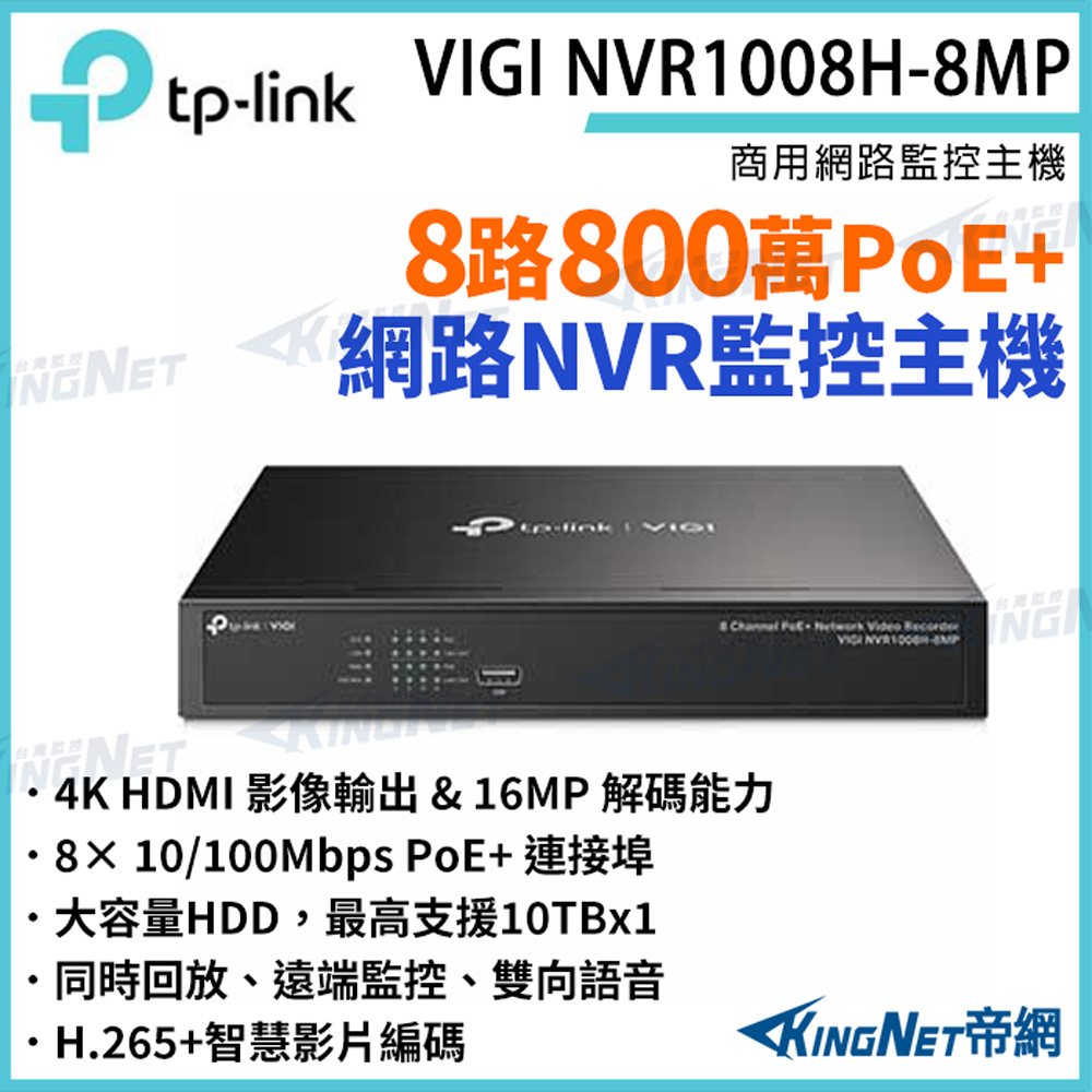 KingNet 帝網 TP-LINK VIGI NVR1008H-8MP 8路主機 PoE+ 網路監控主機 監控主機 監視器主機 NVR