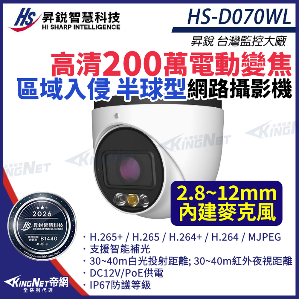 昇銳 HS-D070WL 200萬 電動變焦2.8~12mm 半球型網路攝影機 POE 內建麥克風 KingNet帝網