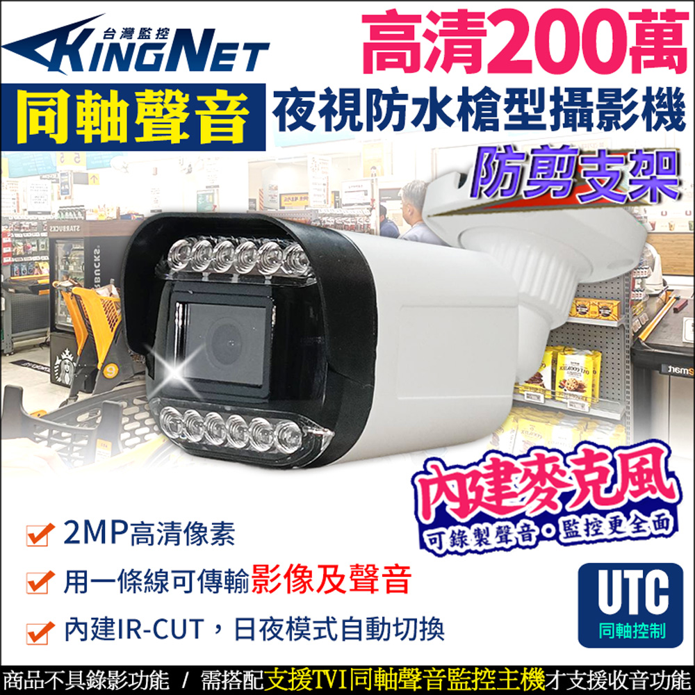KingNet 帝網 高清200萬 同軸音頻 12燈紅外線夜視 戶外防水槍型攝影器 1080P UTC TVI AHD 聲音 收音 監視器攝影機