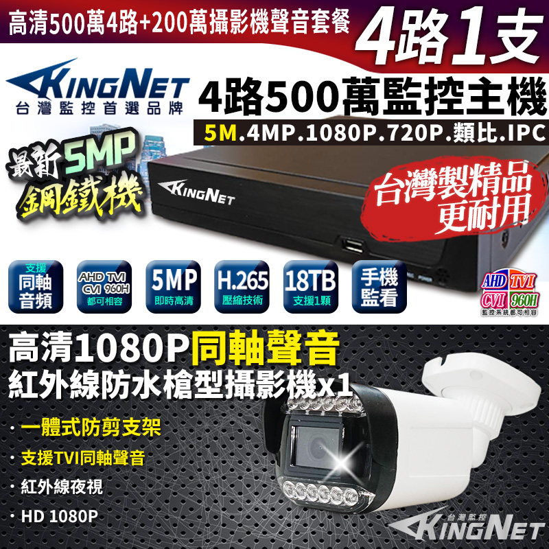 KingNet 帝網 4路1支套餐 500萬 鋼鐵機 台灣製 4路主機DVR + 200萬 同軸聲音槍型攝影機 1080P 監視器主機套餐